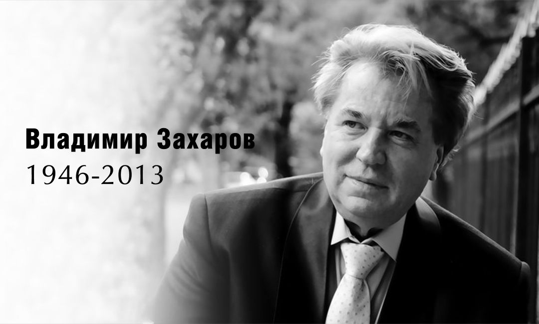 Владимир Захаров 1946-2013